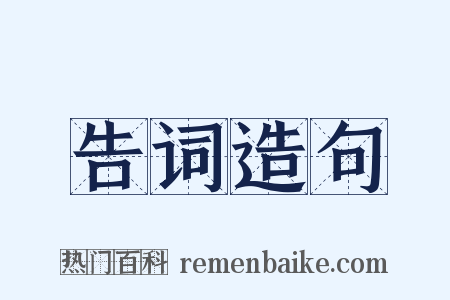 告词造句是什么意思的图片